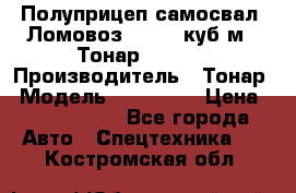 Полуприцеп самосвал (Ломовоз), 60,8 куб.м., Тонар 952342 › Производитель ­ Тонар › Модель ­ 952 342 › Цена ­ 2 590 000 - Все города Авто » Спецтехника   . Костромская обл.